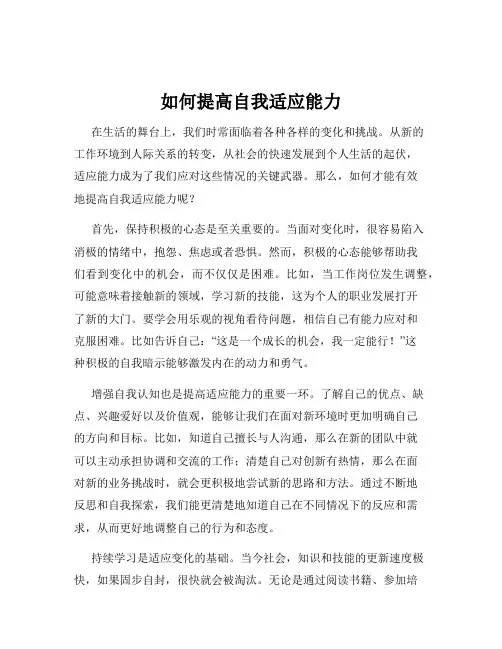 如何提高自我适应能力