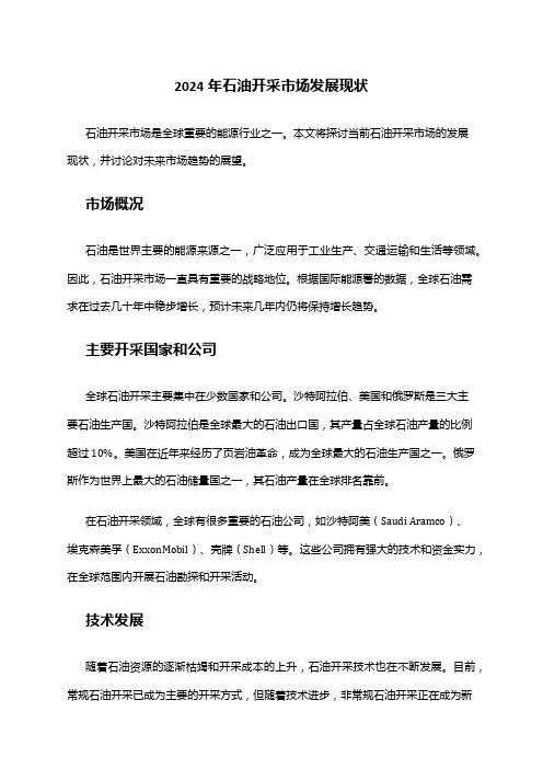 2024年石油开采市场发展现状