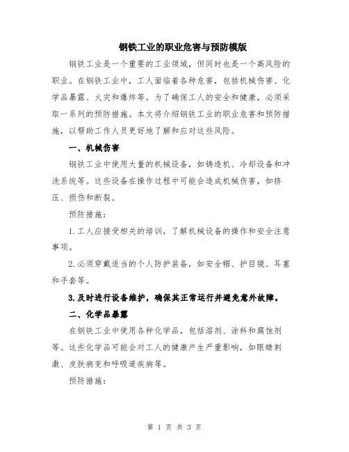 钢铁工业的职业危害与预防模版