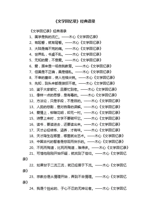 《文学回忆录》经典语录