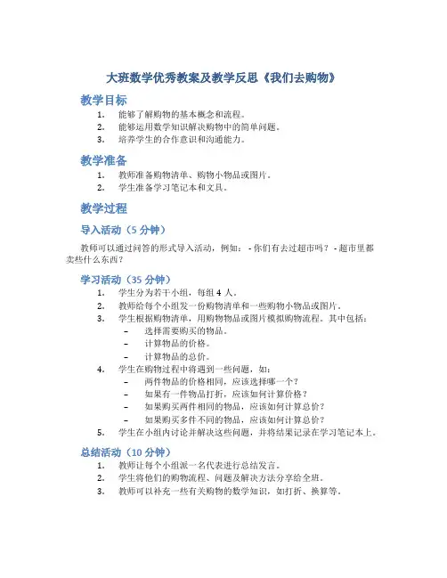 大班数学优秀教案及教学反思《我们去购物》