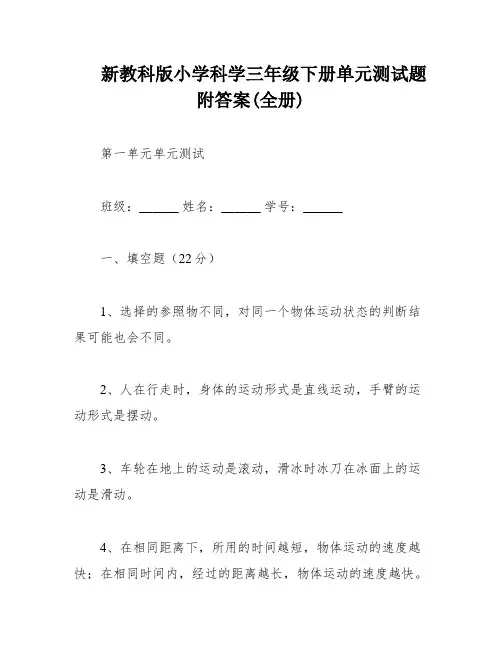 新教科版小学科学三年级下册单元测试题附答案(全册)
