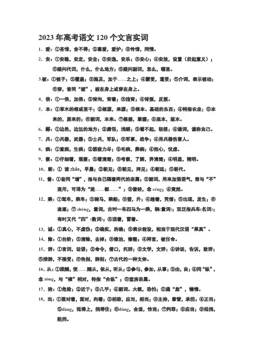 2023年高考语文120个文言实词