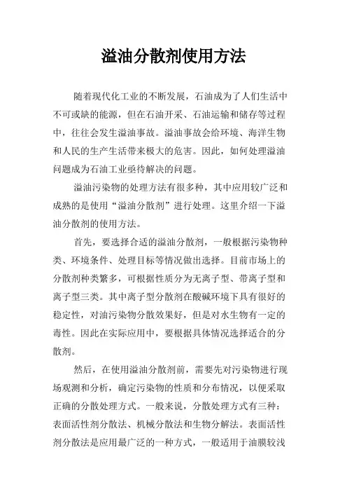 溢油分散剂使用方法