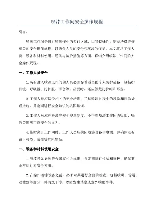 喷漆工作间安全操作规程