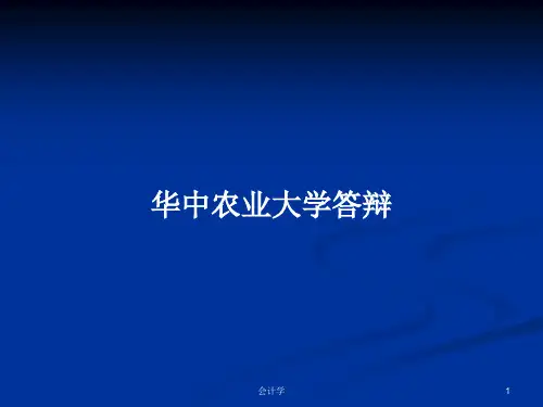 华中农业大学答辩PPT教案