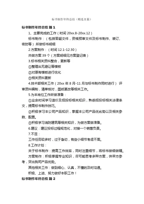 标书制作年终总结（精选8篇）