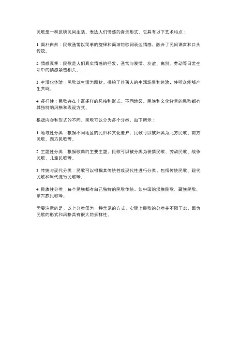 民歌的艺术特点及其分类