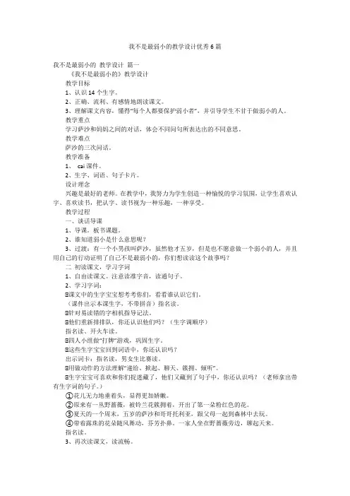 我不是最弱小的教学设计优秀6篇