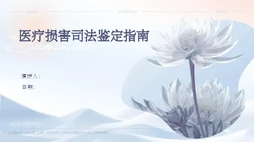 医疗损害司法鉴定指南