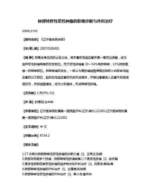 肺部转移性恶性肿瘤的影像诊断与外科治疗