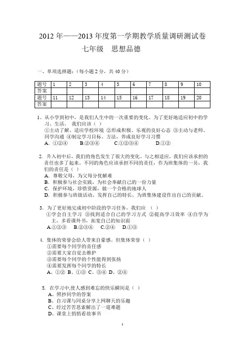 2013七年级思想品德上期试题