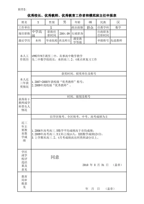 优秀教师、优秀教育工作者和模范班主任申报表