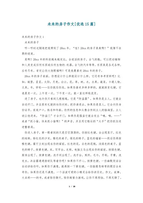 未来的房子作文[优选15篇]