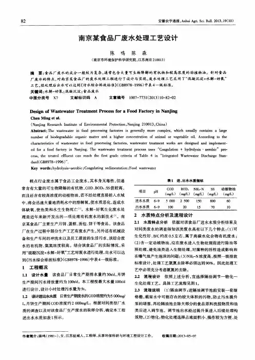 南京某食品厂废水处理工艺设计