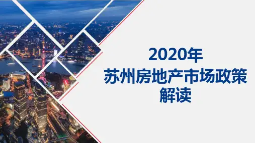 苏州2021年房地产市场政策分析(最全)