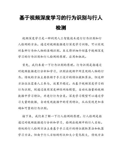 基于视频深度学习的行为识别与行人检测