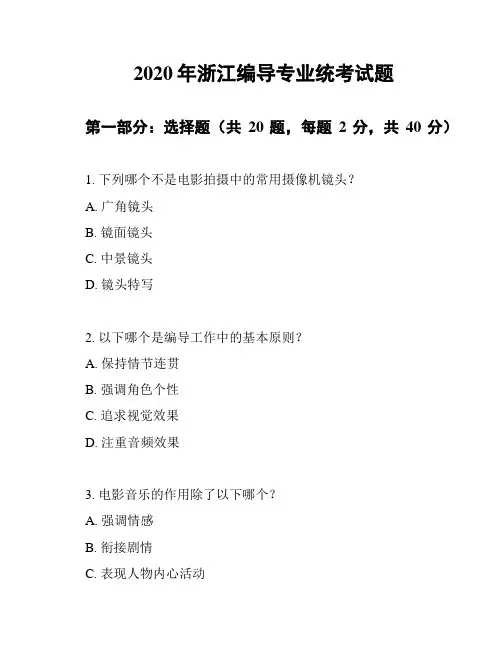 2020年浙江编导专业统考试题