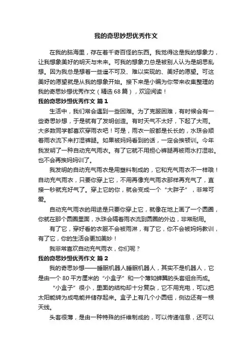 我的奇思妙想优秀作文（精选68篇）