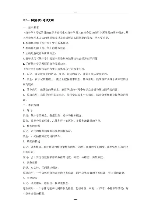 432--《统计学》考试大纲