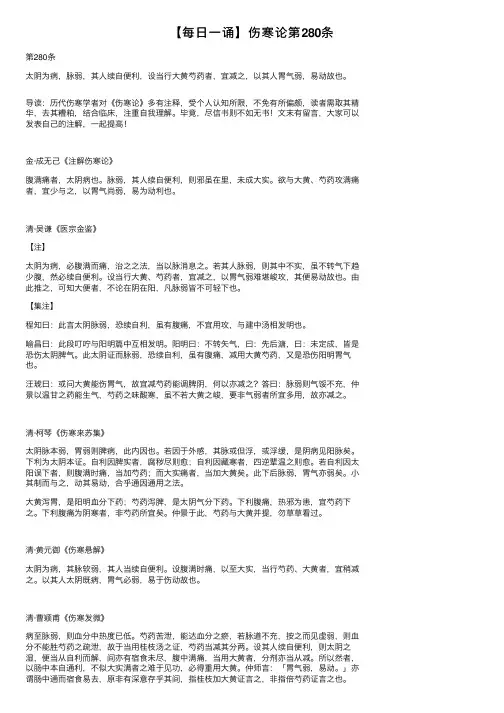 【每日一诵】伤寒论第280条
