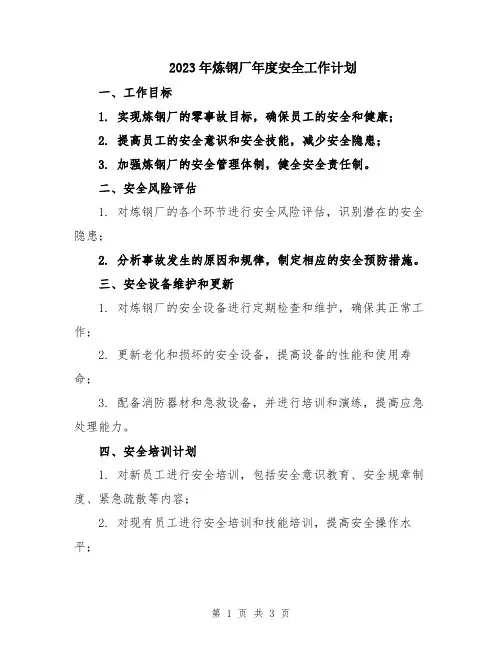 2023年炼钢厂年度安全工作计划