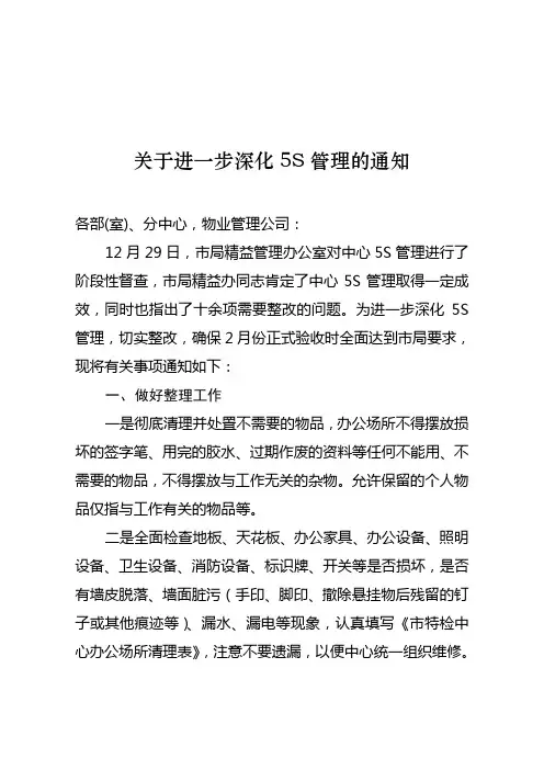 关于进一步深化5S管理的通知