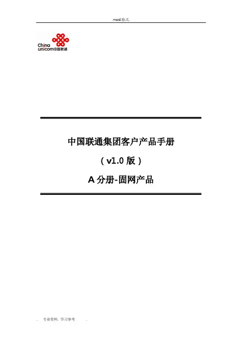 中国联通集团客户产品手册0713_A分册_固网v12