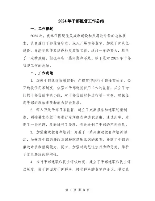 2024年干部监督工作总结