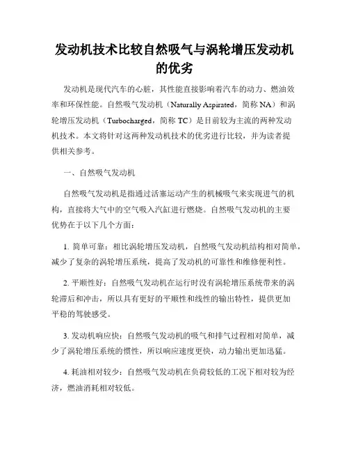 发动机技术比较自然吸气与涡轮增压发动机的优劣