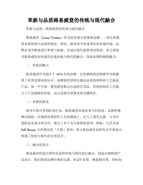 革新与品质路易威登的传统与现代融合