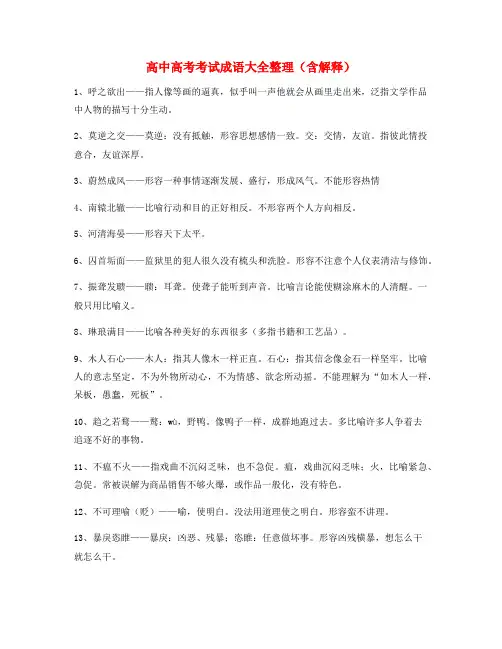 【名师精选】高中必备高频成语重点资料大全含解释