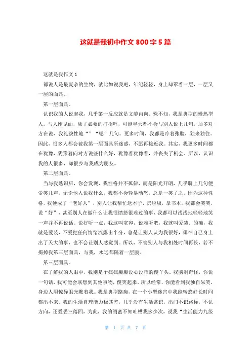 这就是我初中作文800字5篇