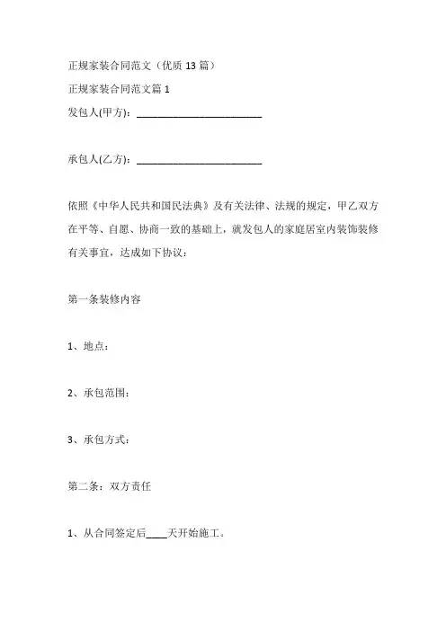 正规家装合同范文(优质13篇)
