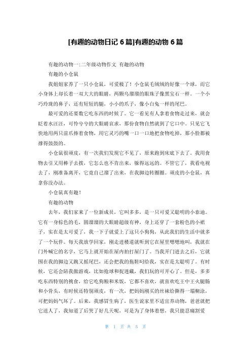 [有趣的动物日记6篇]有趣的动物6篇