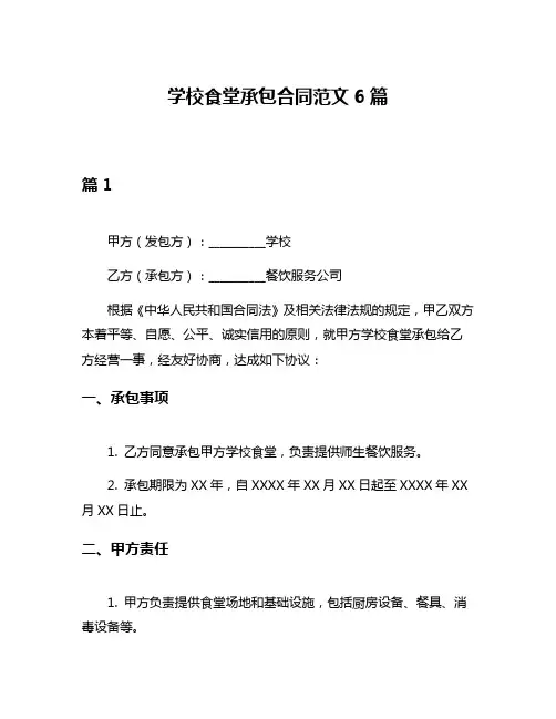 学校食堂承包合同范文6篇