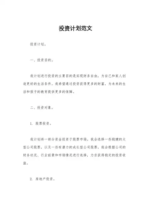 投资计划范文