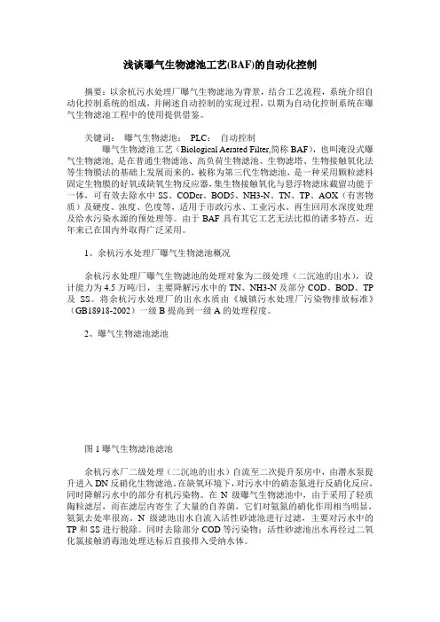 浅谈曝气生物滤池工艺(BAF)的自动化控制