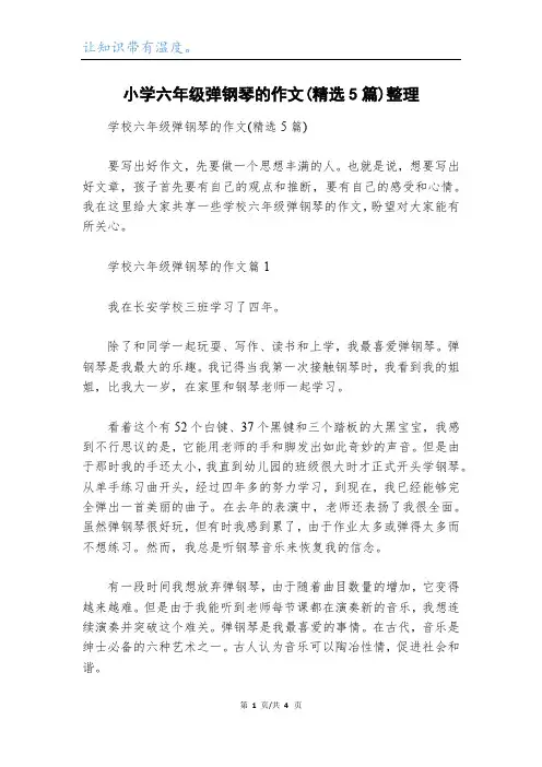 小学六年级弹钢琴的作文(精选5篇)整理