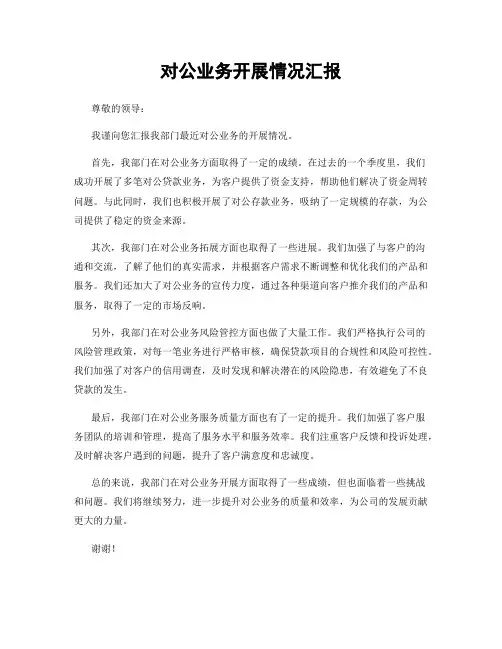 对公业务开展情况汇报