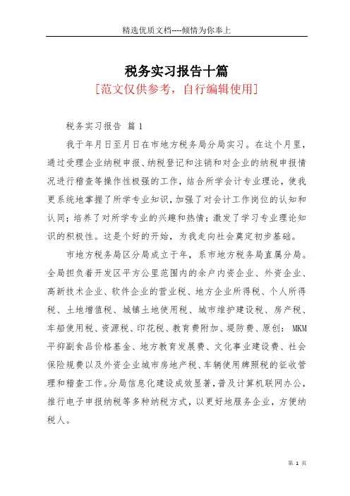 税务实习报告十篇(共44页)