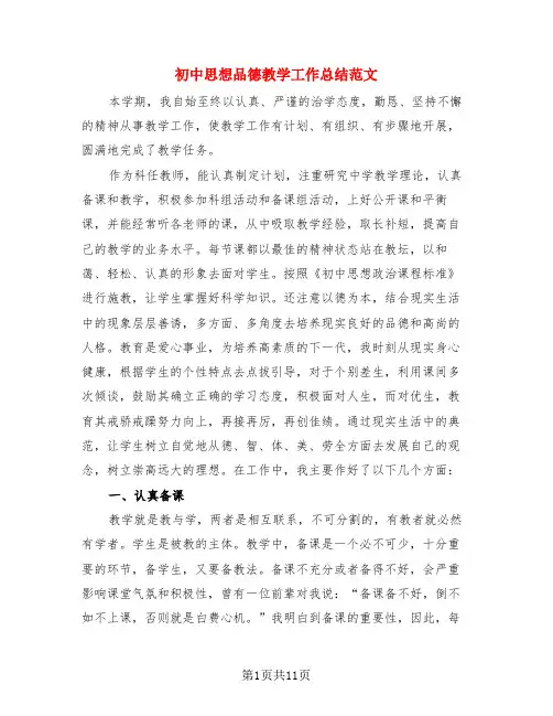 初中思想品德教学工作总结范文(3篇)
