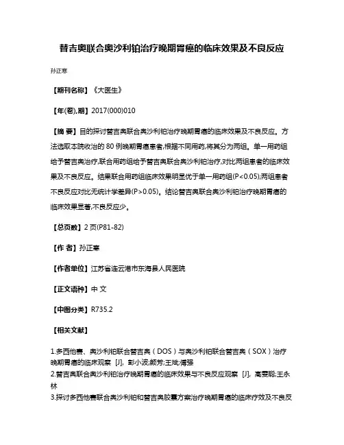 替吉奥联合奥沙利铂治疗晚期胃癌的临床效果及不良反应