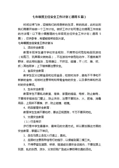 七年级班主任安全工作计划（通用5篇）