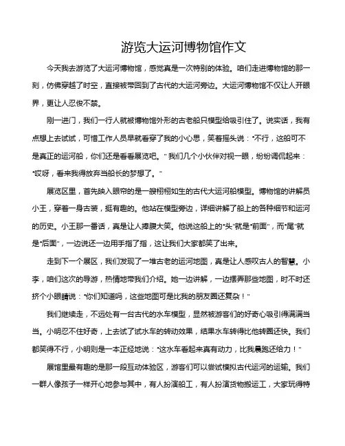 游览大运河博物馆作文