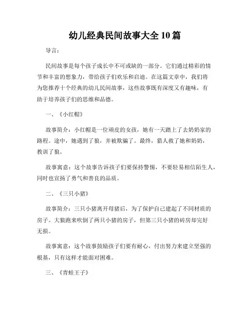 幼儿经典民间故事大全10篇
