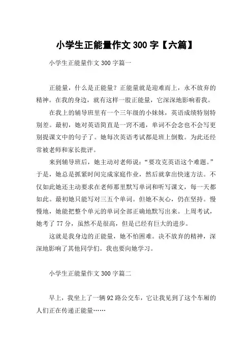 小学生正能量作文300字【六篇】