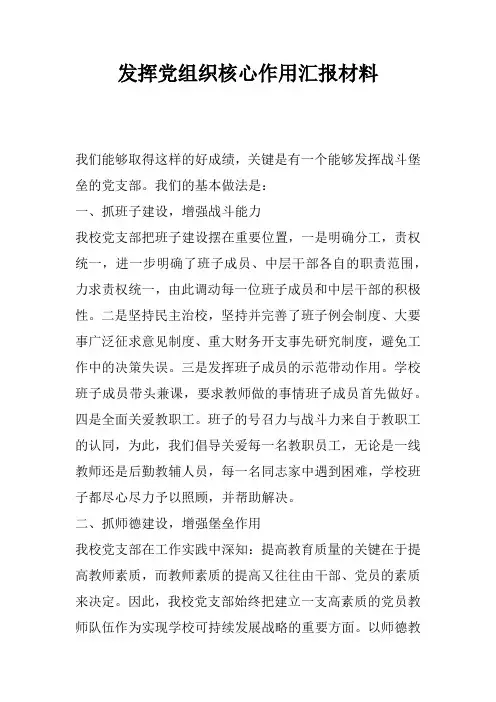 发挥党组织核心作用汇报材料