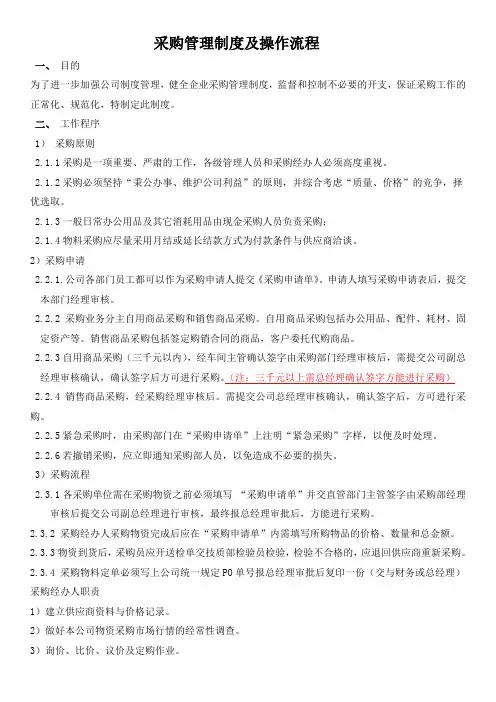 《     电力设备有限公司采购管理制度及操作流程》