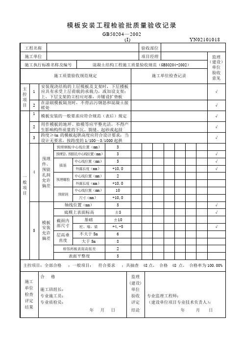 模板安装工程检验批质量验收记录表